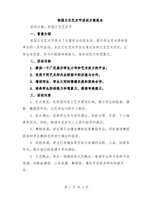 校园文化艺术节活动方案范本