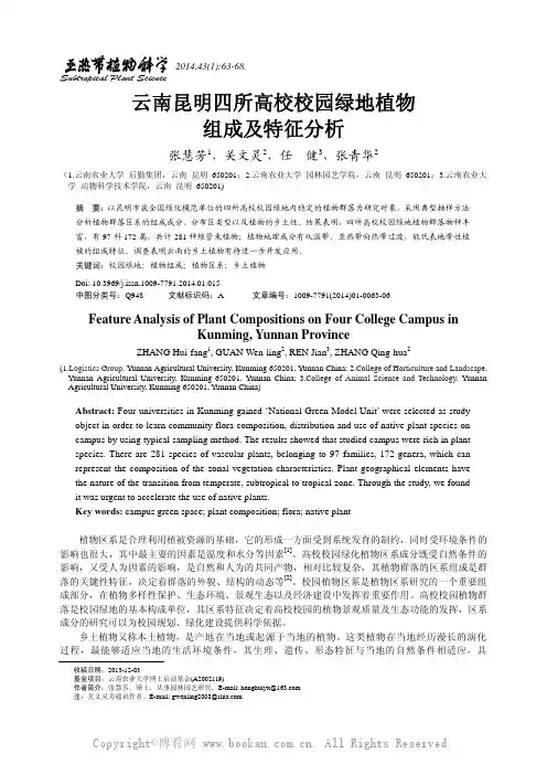 云南昆明四所高校校园绿地植物组成及特征分析