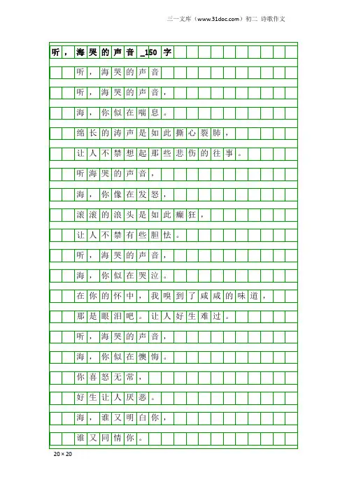 初二诗歌作文：听,海哭的声音_150字