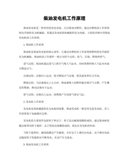 柴油发电机工作原理