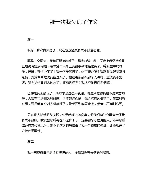 那一次我失信了作文