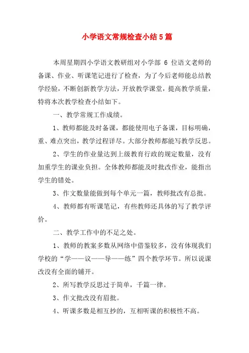 小学语文常规检查小结5篇