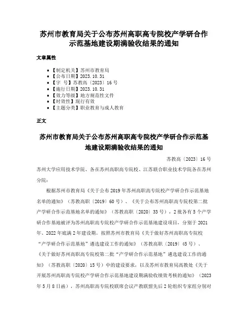 苏州市教育局关于公布苏州高职高专院校产学研合作示范基地建设期满验收结果的通知