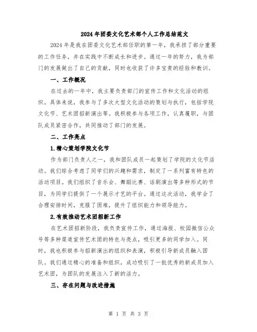 2024年团委文化艺术部个人工作总结范文