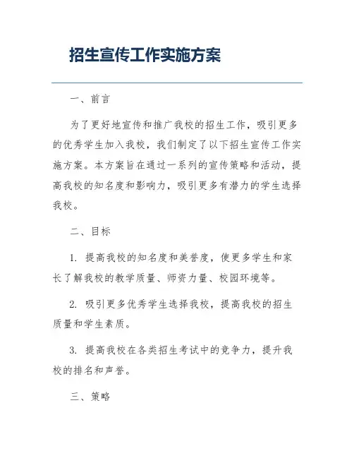 招生宣传工作实施方案