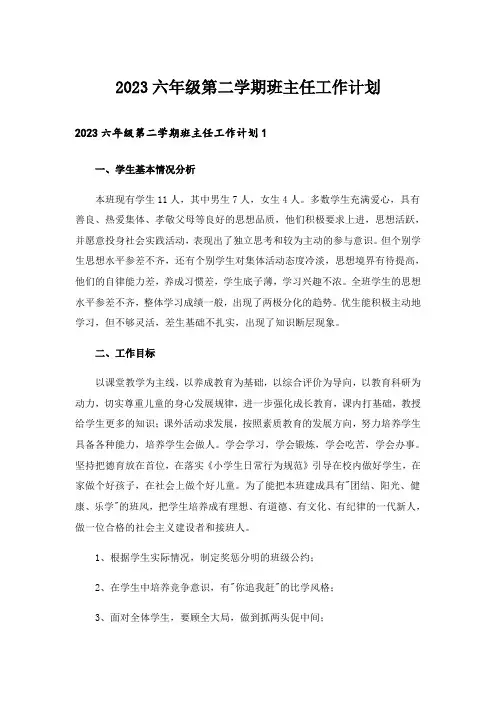 2023六年级第二学期班主任工作计划