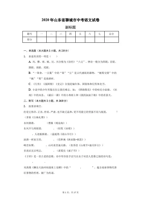 2020年山东省聊城市中考语文试卷(含答案解析)