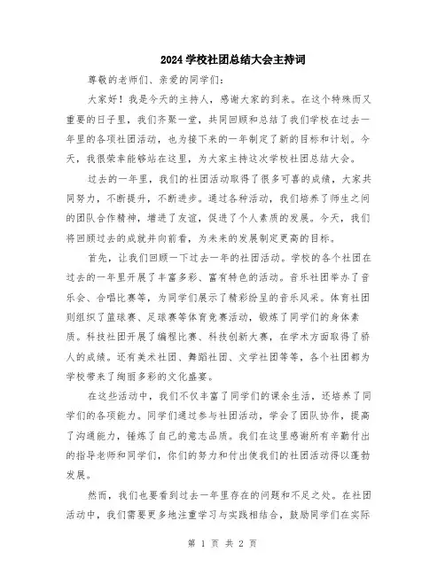 2024学校社团总结大会主持词