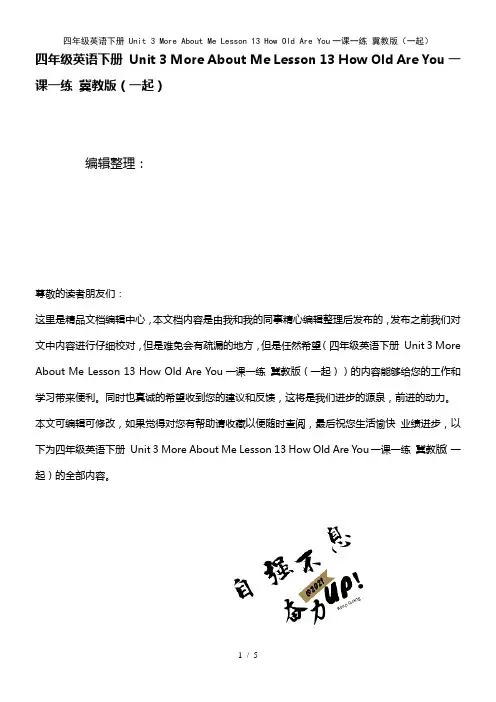四年级英语下册Unit3MoreAboutMeLesson13HowOldAreYou一课一练冀教