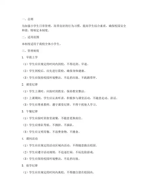 小学生的日常管理制度