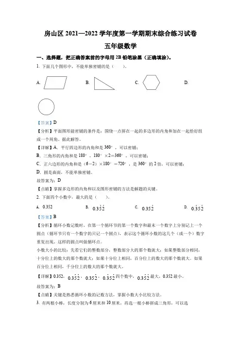 2021-2022学年北京市房山区北京版五年级上册期末综合练习数学试卷(讲解版)