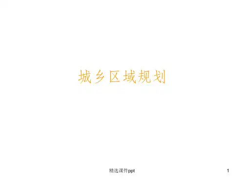 《城乡区域规划》PPT课件