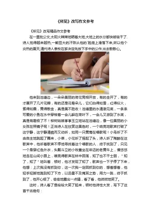 《所见》改写作文参考