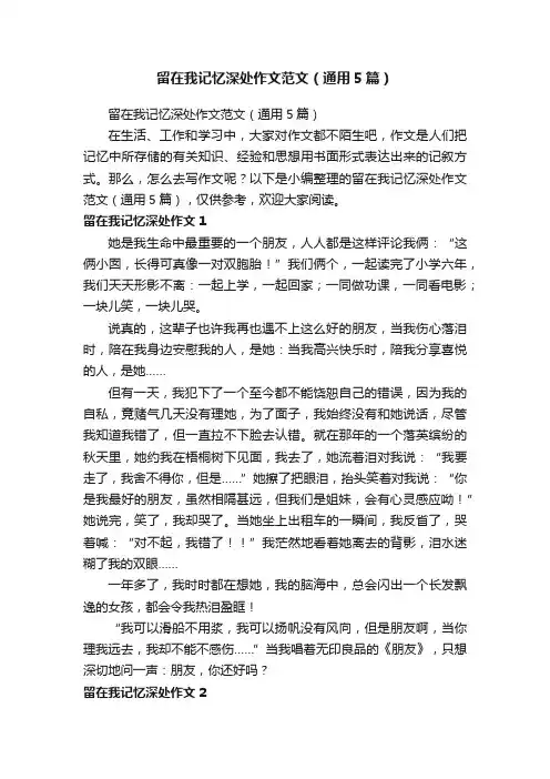 留在我记忆深处作文范文（通用5篇）