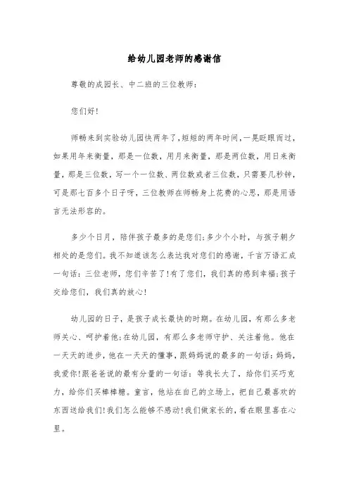 给幼儿园老师的感谢信（6篇）