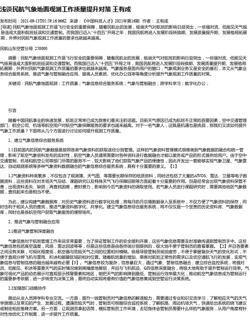 浅谈民航气象地面观测工作质量提升对策王有成