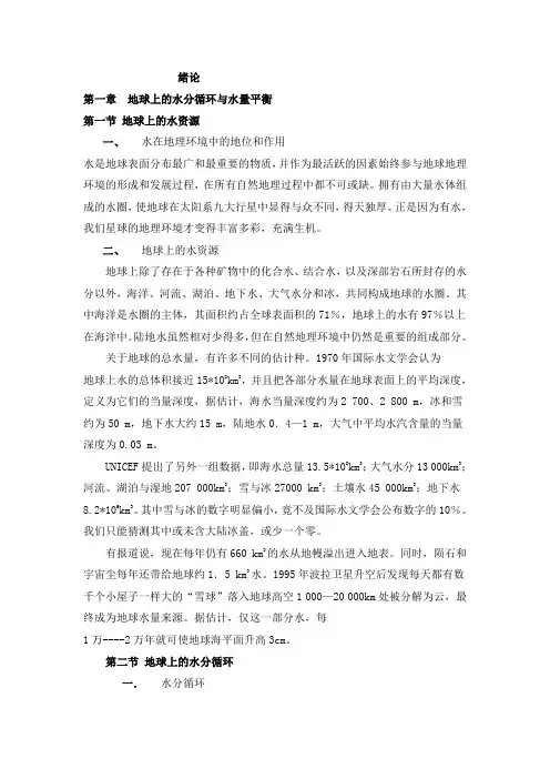 第一章地球上的水分循环与水量平衡