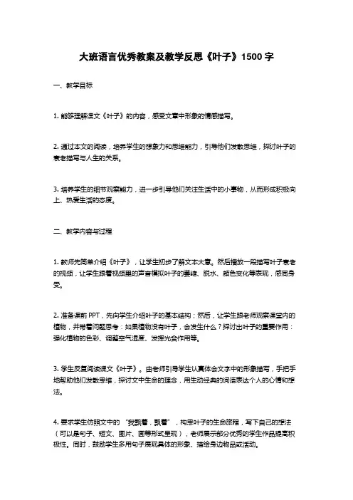 大班语言优秀教案及教学反思《叶子》1500字