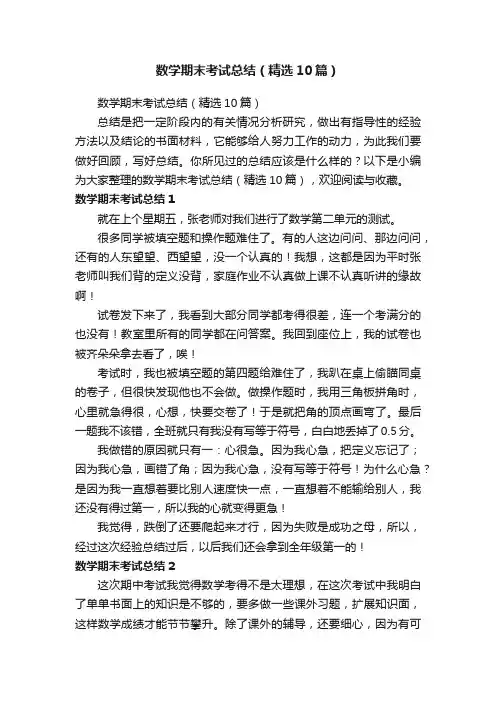 数学期末考试总结（精选10篇）