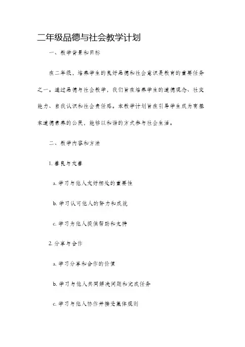 二年级品德与社会教学计划