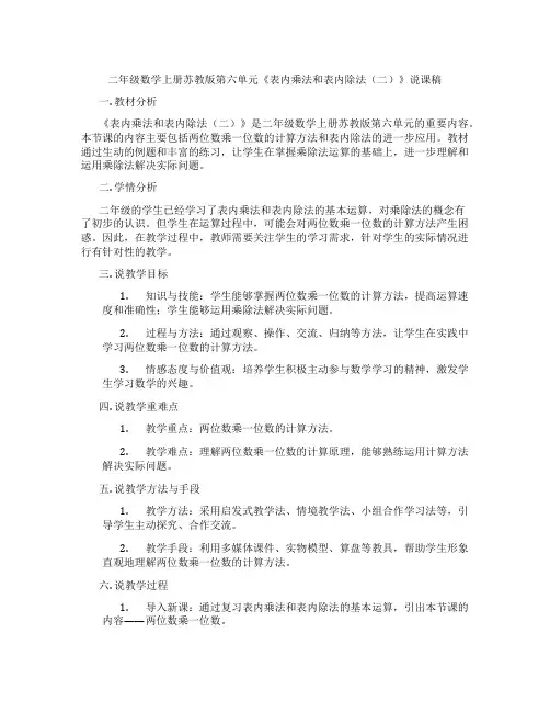 二年级数学上册苏教版第六单元《表内乘法和表内除法(二)》说课稿
