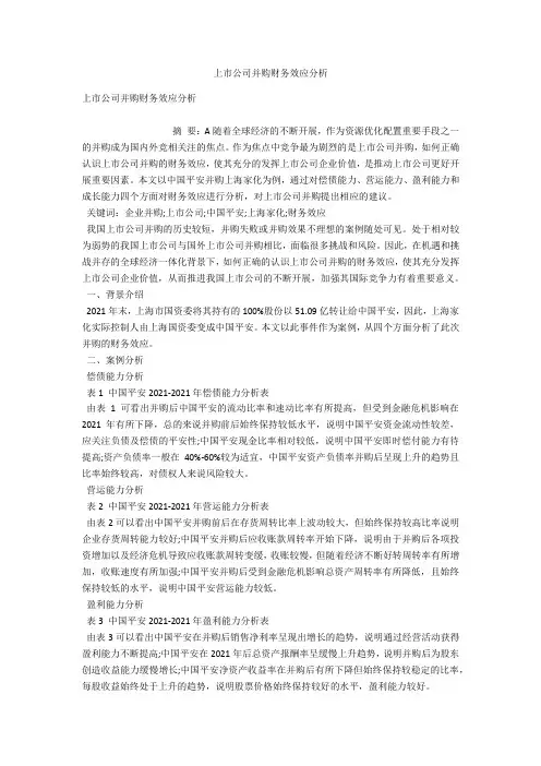 上市公司并购财务效应分析 