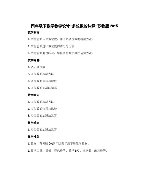 四年级下数学 〔教学设计〕-多位数的认识-苏教版2015