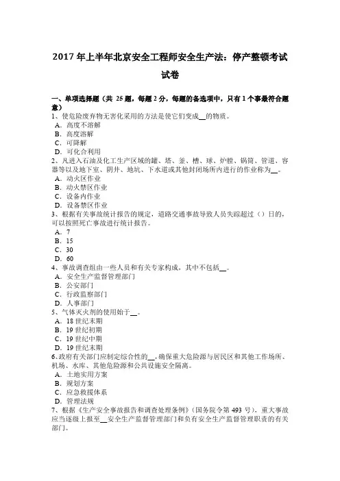 2017年上半年北京安全工程师安全生产法：停产整顿考试试卷