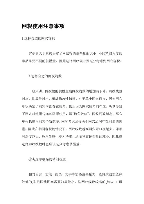 网辊使用注意事项