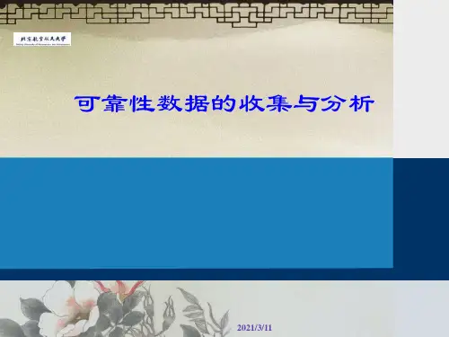 可靠性数据的收集与分析