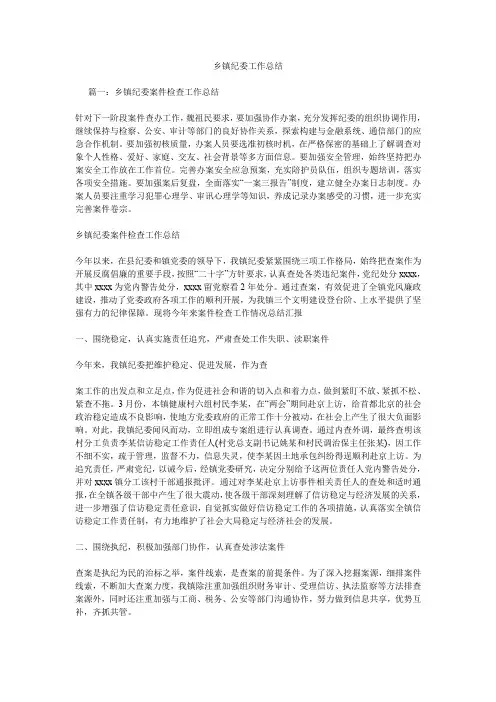乡镇纪委工作总结.doc