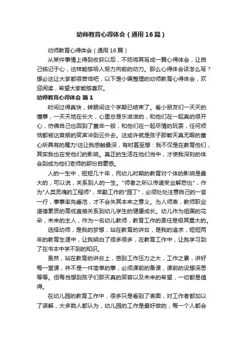 幼师教育心得体会（通用16篇）