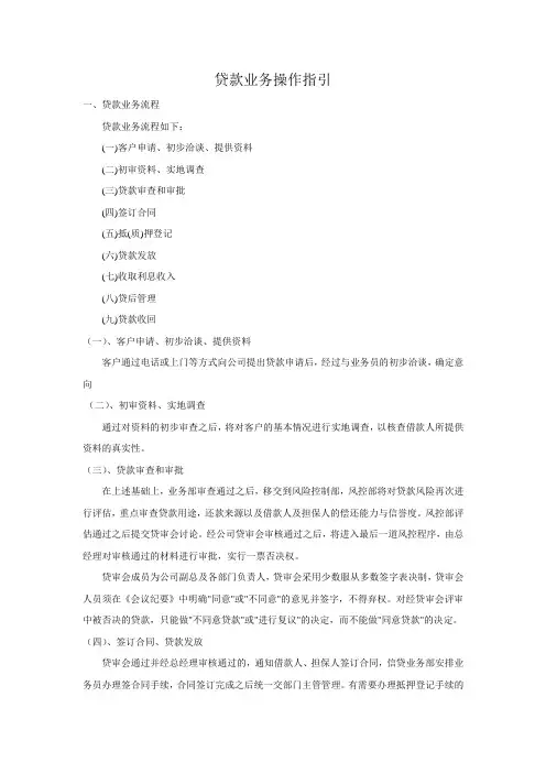 贷款业务操作指引.doc2稿
