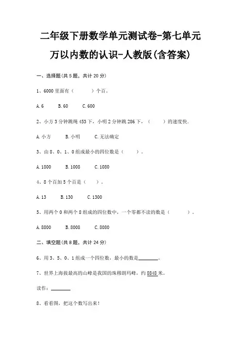 二年级下册数学单元测试卷-第七单元 万以内数的认识-人教版(含答案)