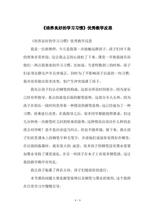 《培养良好的学习习惯》优秀教学反思