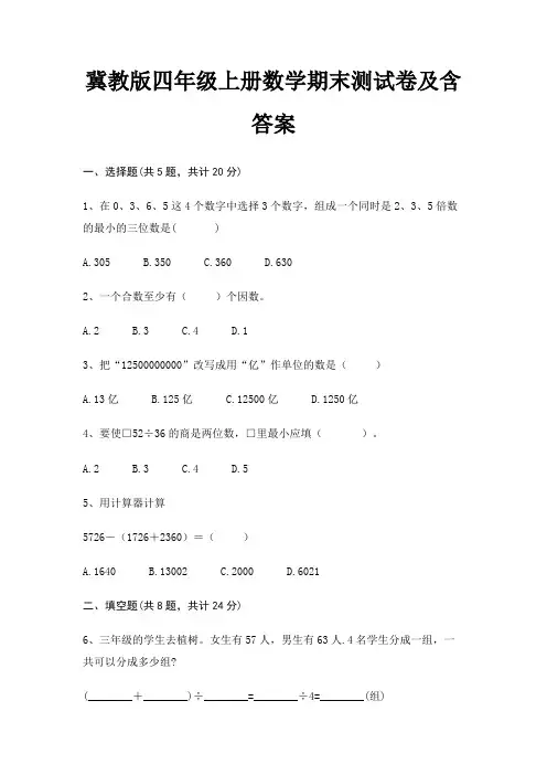 冀教版四年级上册数学期末测试卷及含答案