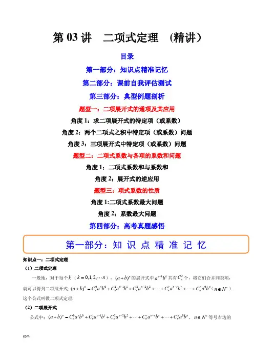 第03讲 二项式定理 (精讲)(学生版)
