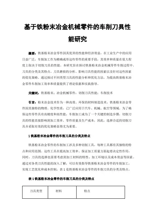 基于铁粉末冶金机械零件的车削刀具性能研究