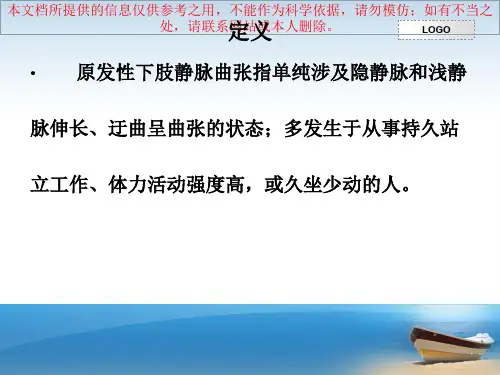 大隐静脉曲张的手术配合培训课件