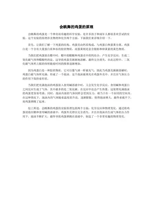 会跳舞的鸡蛋的原理