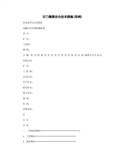 石门揭煤安全技术措施(范例)