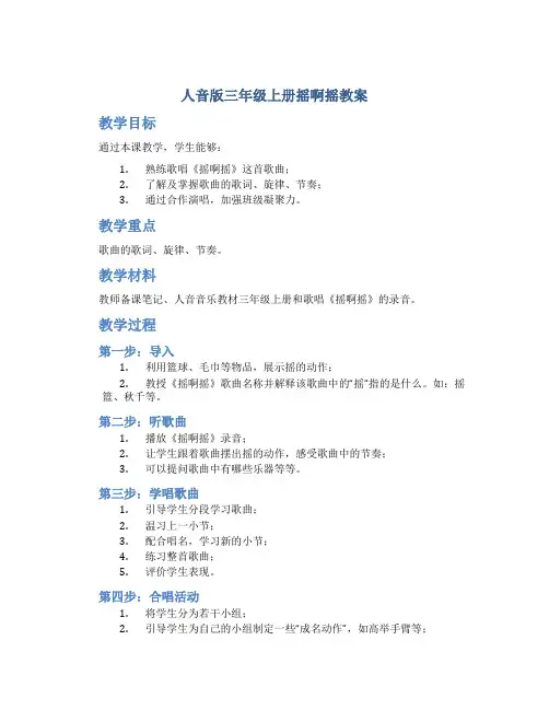 人音版三年级上册摇啊摇教案