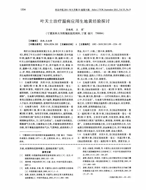 叶天士治疗温病应用生地黄经验探讨