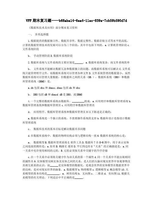 VFP期末复习题