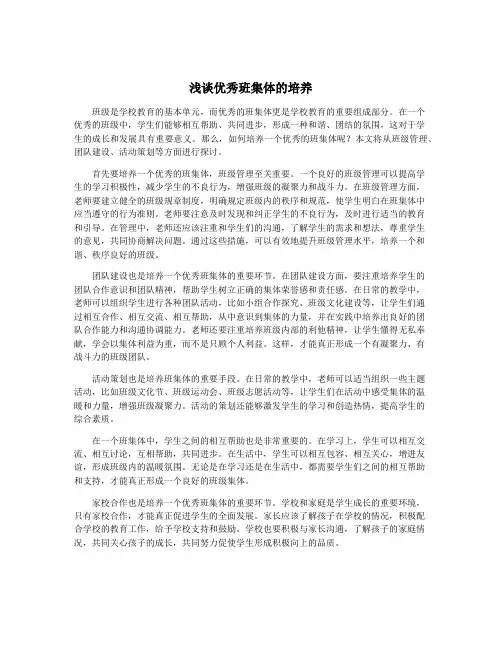 浅谈优秀班集体的培养