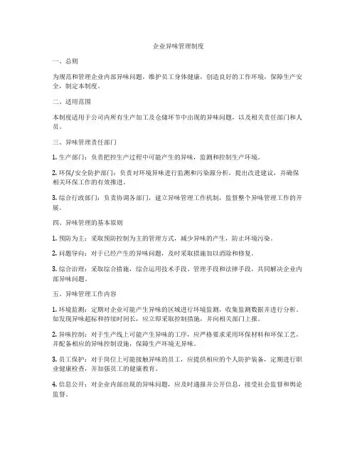 企业异味管理制度