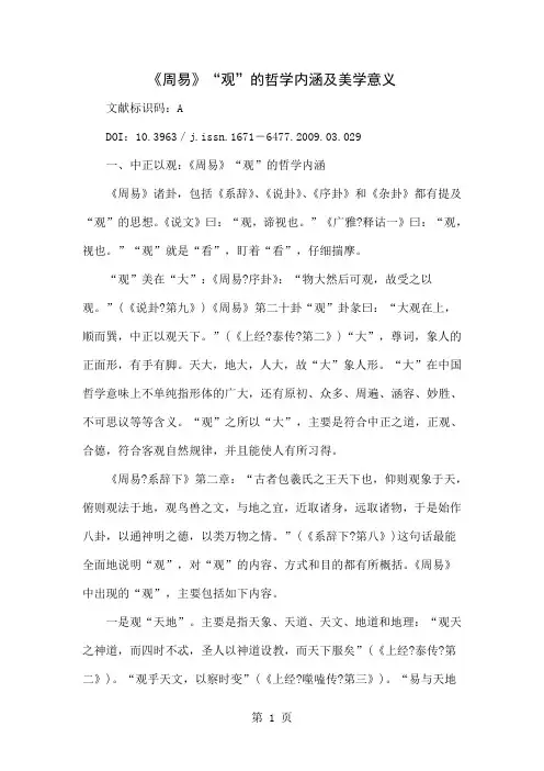 《周易》“观”的哲学内涵及美学意义共14页文档
