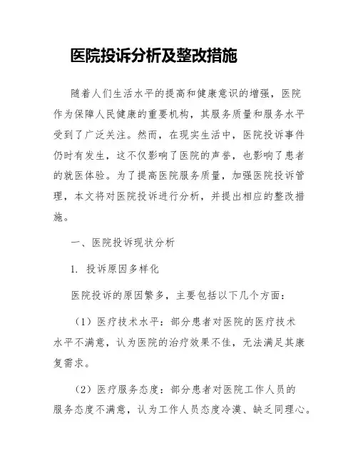 医院投诉分析及整改措施