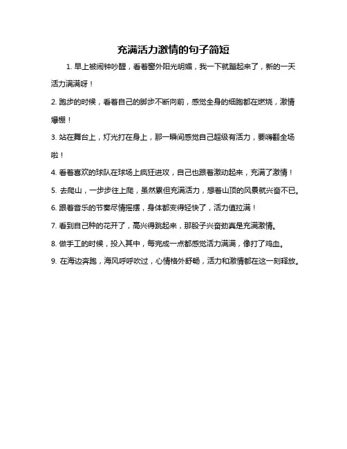 充满活力激情的句子简短