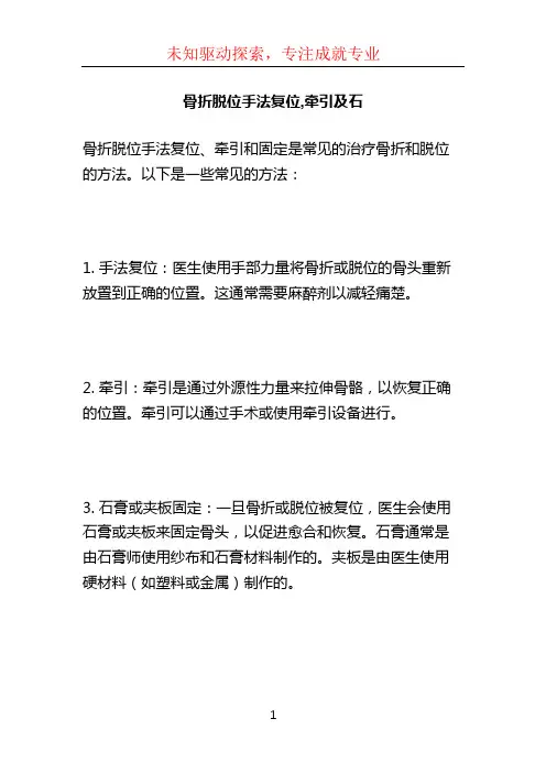 骨折脱位手法复位,牵引及石